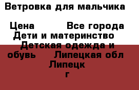 Ветровка для мальчика › Цена ­ 600 - Все города Дети и материнство » Детская одежда и обувь   . Липецкая обл.,Липецк г.